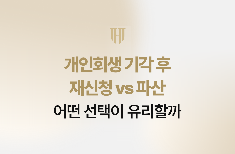 개인회생 기각 후 재신청 vs 파산, 어떤 선택이 유리할까