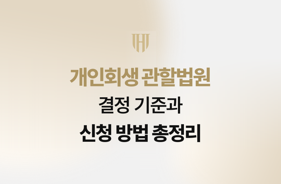 개인회생 관할법원 결정 기준과 신청 방법 총정리