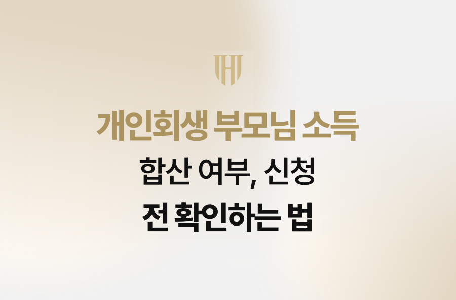 개인회생 부모님 소득 합산 여부, 신청 전 확인하는 법