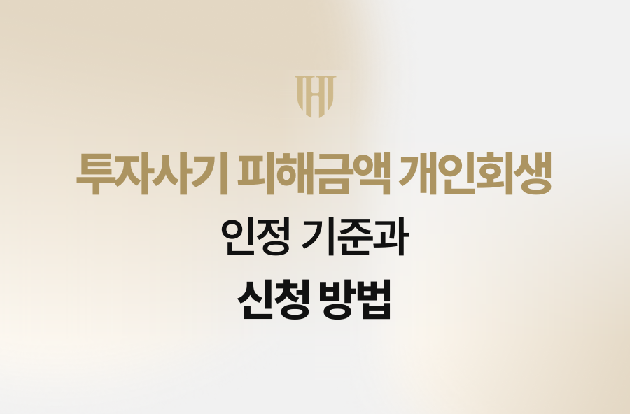 투자사기 피해금액 개인회생 인정 기준과 신청 방법