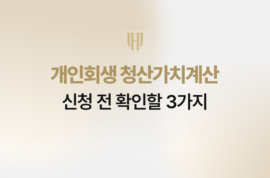 개인회생 청산가치계산, 신청 전 확인할 3가지