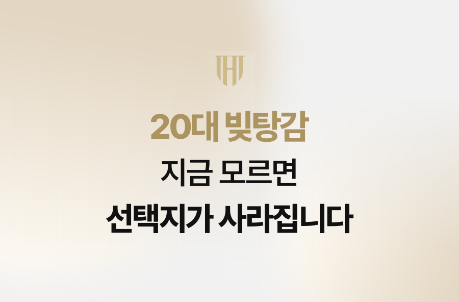20대 빚탕감, 지금 모르면 선택지가 사라집니다