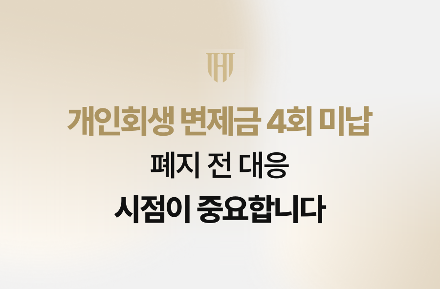 개인회생 변제금 4회 미납, 폐지 전 대응 시점이 중요합니다