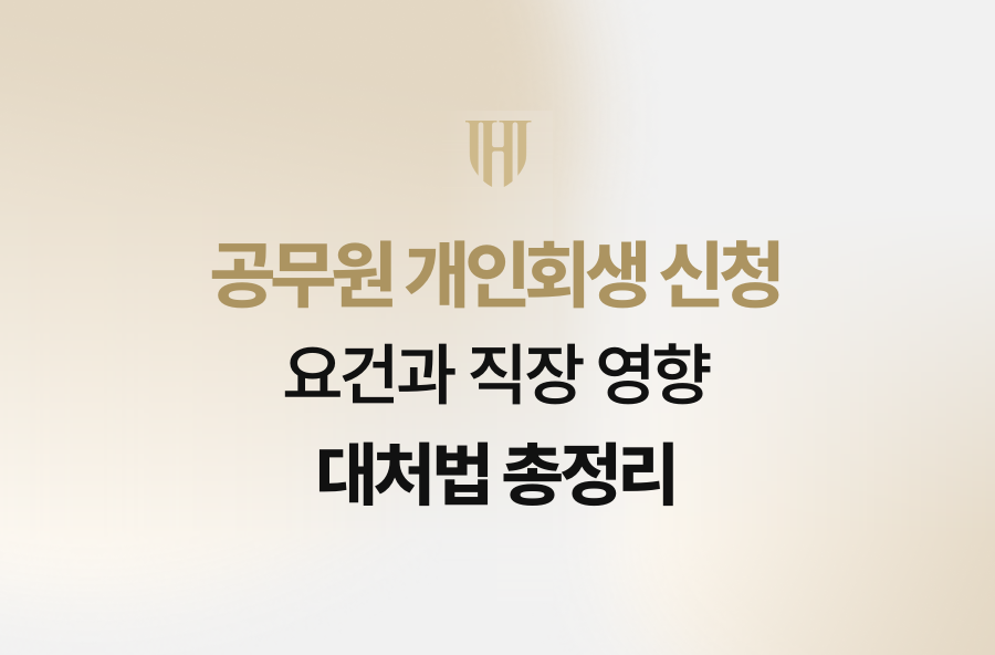 공무원 개인회생 신청 요건과 직장 영향 대처법 총정리