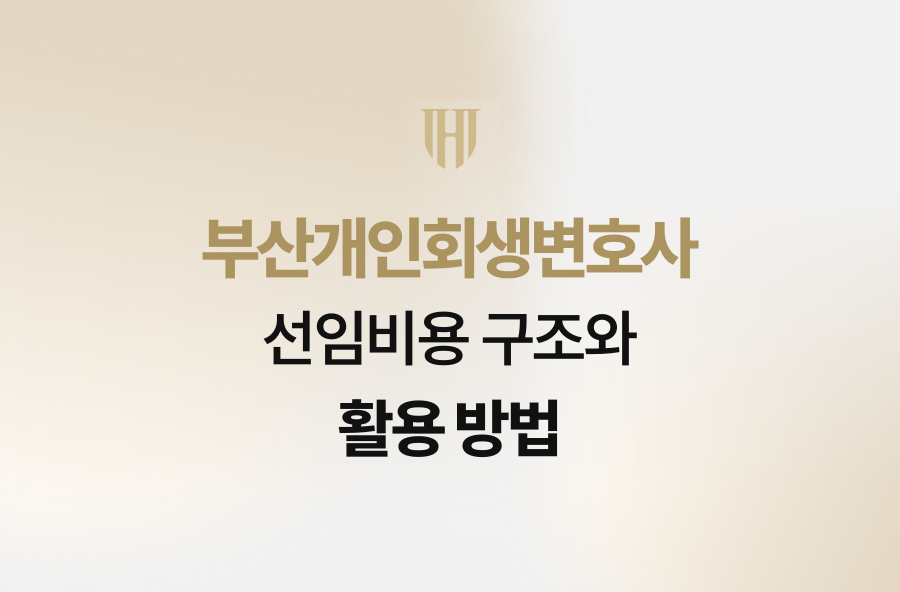 부산개인회생변호사 선임비용 구조와 활용 방법