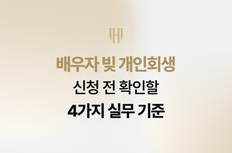 배우자 빚 개인회생 신청 전 확인할 4가지 실무 기준