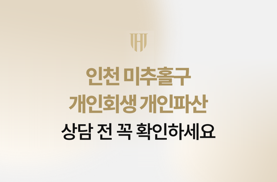 인천 미추홀구 개인회생 개인파산, 상담 전 꼭 확인하세요