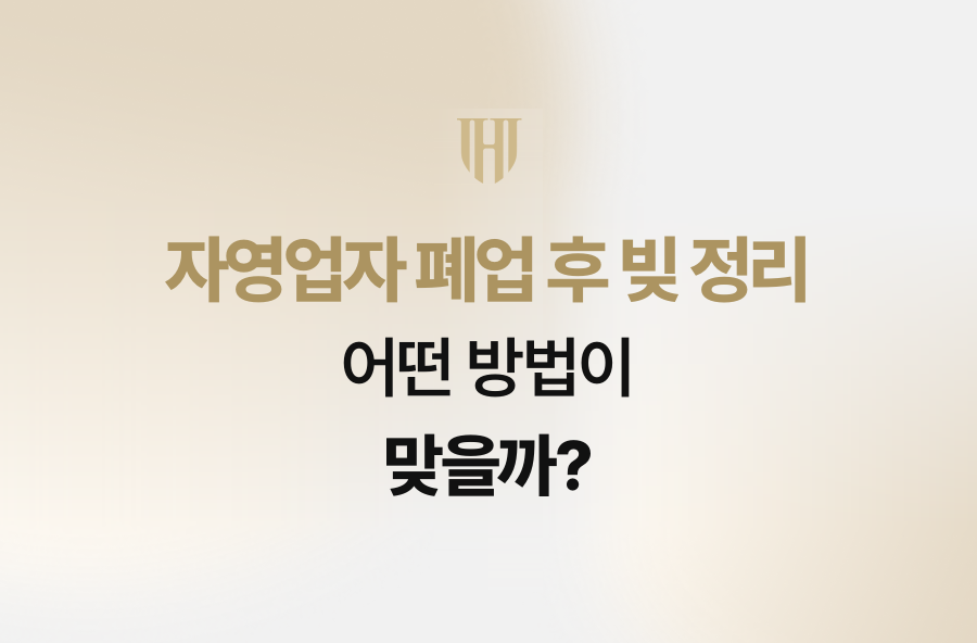 자영업자 폐업 후 빚 정리, 어떤 방법이 맞을까?