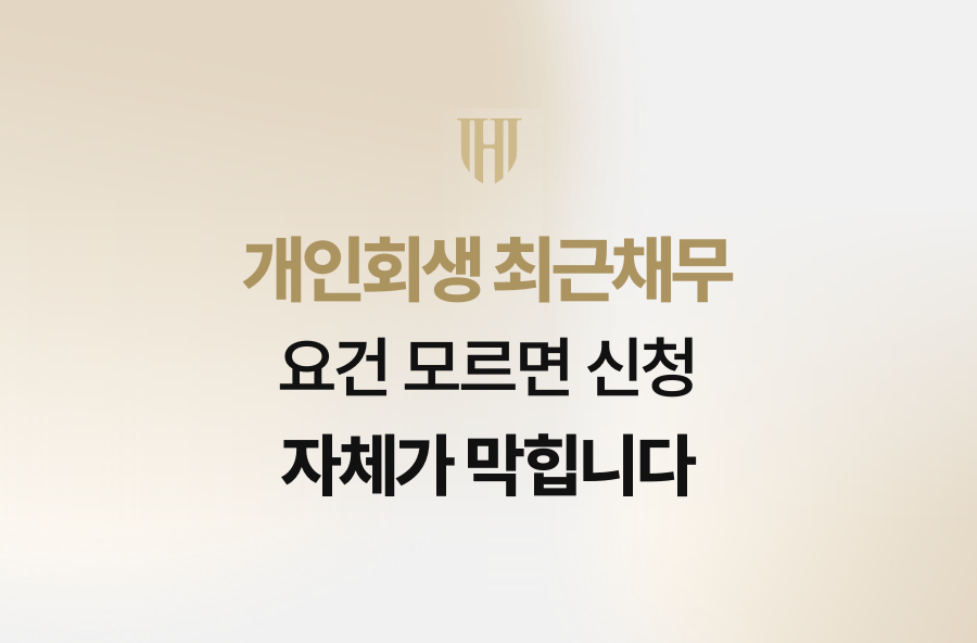 개인회생 최근채무 요건 모르면 신청 자체가 막힙니다
