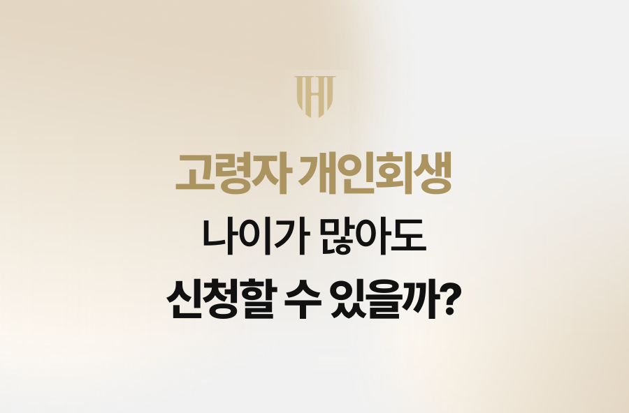 고령자 개인회생, 나이가 많아도 신청할 수 있을까?
