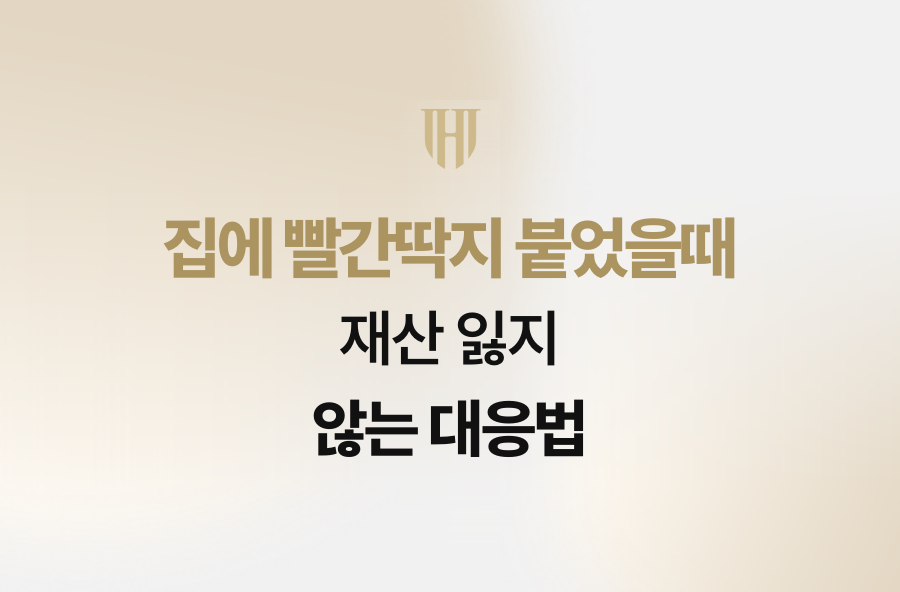 집에 빨간딱지 붙었을때 재산 잃지 않는 대응법