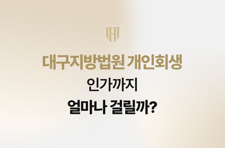 대구지방법원 개인회생, 인가까지 얼마나 걸릴까?
