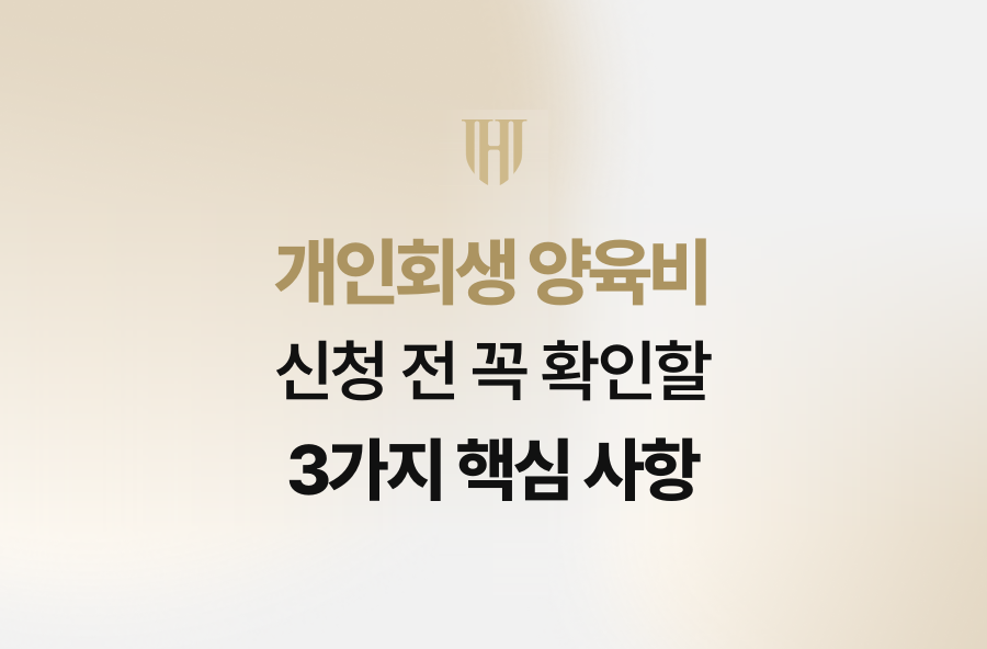 개인회생 양육비 신청 전 꼭 확인할 3가지 핵심 사항