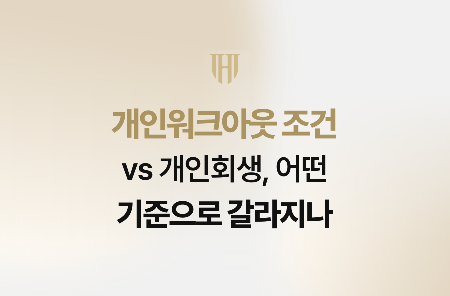 개인워크아웃 조건 vs 개인회생, 어떤 기준으로 갈라지나