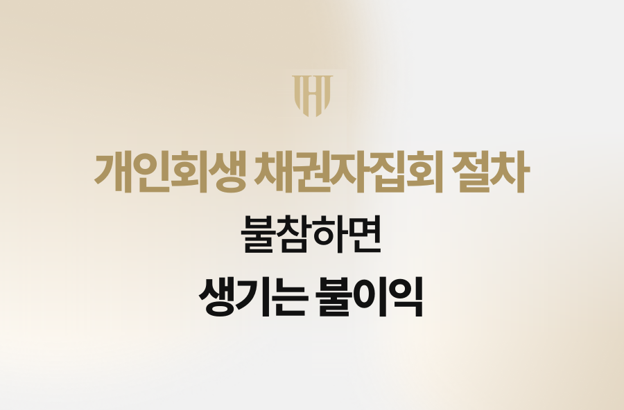 개인회생 채권자집회 절차, 불참하면 생기는 불이익