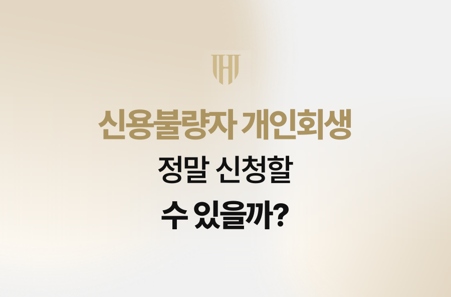 신용불량자 개인회생, 정말 신청할 수 있을까?