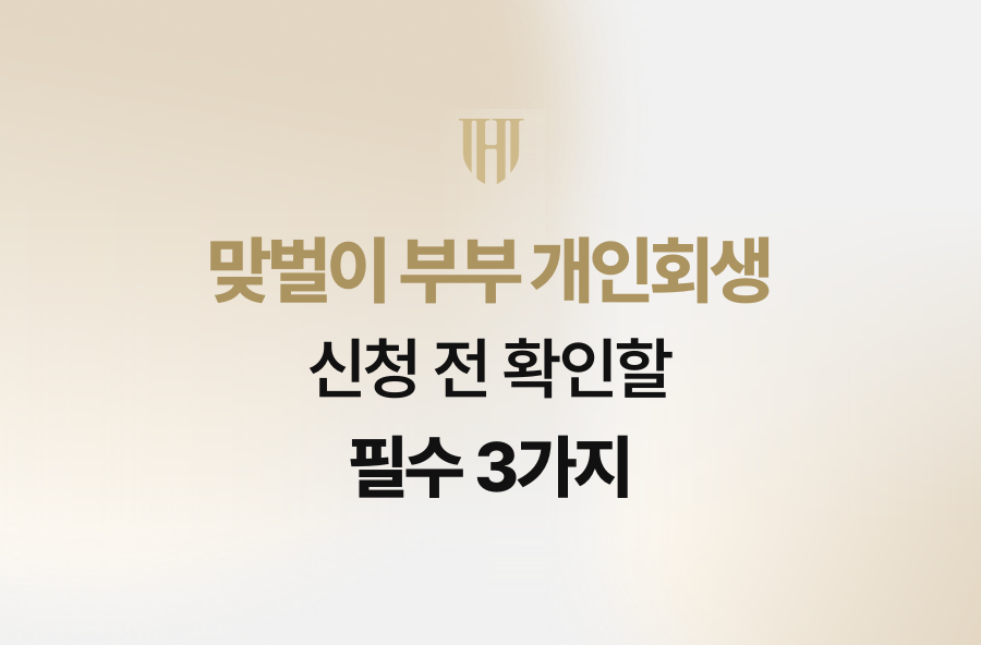 맞벌이 부부 개인회생 신청 전 확인할 필수 3가지